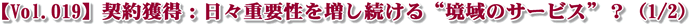 【Vol.019】契約獲得:日々重要性を増し続ける“境域のサービス”?(1/2)