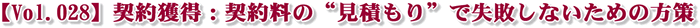 【Vol.028】契約獲得:契約料の“見積もり”で失敗しないための方策