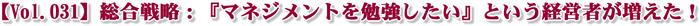 【Vol.031】総合戦略:『マネジメントを勉強したい』という経営者が増えた!