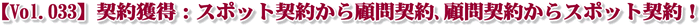 【Vol.033】契約獲得:スポット契約から顧問契約、顧問契約からスポット契約!