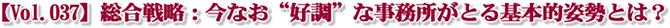 【Vol.037】総合戦略:今なお“好調”な事務所がとる基本的姿勢とは?