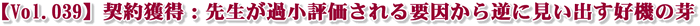 【Vol.039】契約獲得:先生が過小評価される要因から逆に見い出す好機の芽