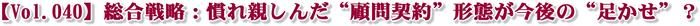 【Vol.040】総合戦略:慣れ親しんだ“顧問契約”形態が今後の“足かせ”?