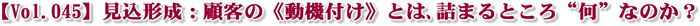 【Vol.045】見込形成:顧客の《動機付け》とは、詰まるところ“何”なのか?