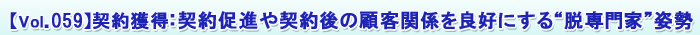 Vol.059:契約促進や契約後の顧客関係を良好にする“脱専門家”姿勢