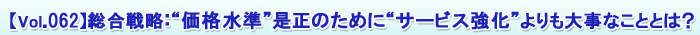 Vol.062:“価格水準”是正のために“サービス強化”よりも大事なこととは?