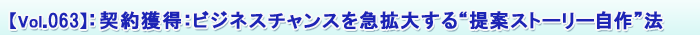 Vol.63¡§¥Ó¥¸¥Í¥¹¥Á¥ã¥ó¥¹¤òµÞ³ÈÂ礹¤ë“Äó°Æ¥¹¥È¡¼¥ê¡¼¼«ºî”Ë¡¥¸