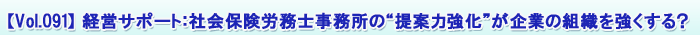 【Vol.091】経営サポート:社会保険労務士事務所の“提案力強化”が企業の組織を強くする?