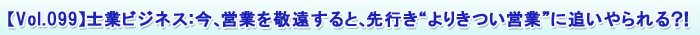 【Vol.099】士業ビジネス:今、営業を敬遠すると、先行き“よりきつい営業”に追いやられる?!