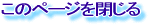 このページを閉じる