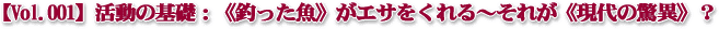 【Vol.001】活動の基礎:《釣った魚》がエサをくれる〜それが《現代の驚異》?
