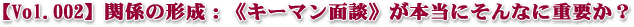 【Vol.002】関係の形成:《キーマン面談》が本当にそんなに重要か?