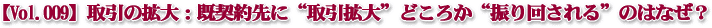 【Vol.009】取引の拡大:期契約先に“取引拡大”どころか“振り回される”のはなぜ?