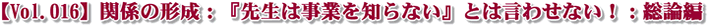【Vol.016】関係の形成:『先生は事業を知らない』とは言わせない!:総論編