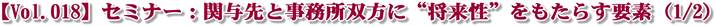 【Vol.018】セミナー:関与先と事務所双方に“将来性”をもたらす要素(1/2)