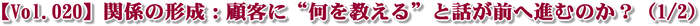 【Vol.020】関係の形成:顧客に“何を教える”と話が前へ進むのか?(1/2)