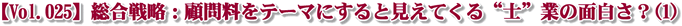 【Vol.025】総合戦略:顧問料をテーマにすると見えてくる“士”業の面白さ?(1)