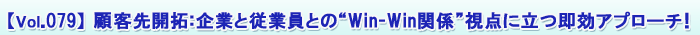 Vol.079 ܵ賫󡧴ȤȽȰȤ“Win-Winط”Ω¨ץ