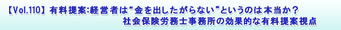 【Vol.110】有料提案:経営者は“金を出したがらない”というのは本当か?社会保険労務士事務所の効果的な有料提案視点