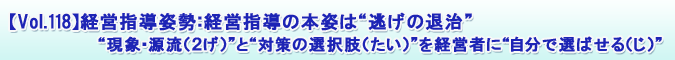 【Vol.118】経営指導姿勢:経営指導の本姿は“逃げの退治”