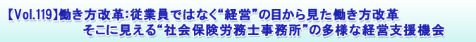【Vol.119】働き方改革:従業員ではなく“経営”の目から見た働き方改革