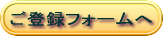 ご登録フォームへ