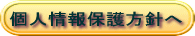 個人情報保護方針へ