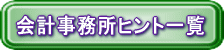 会計事務所ヒント一覧