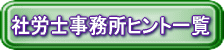 社労士事務所ヒント一覧
