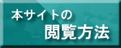 本サイトの閲覧方法