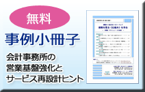 無料事例小冊子進呈