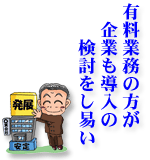 有料業務の方が企業も導入の検討をしやすい