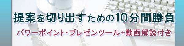 提案を切り出すための10分間勝負