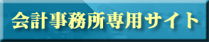 会計事務所専用サイト