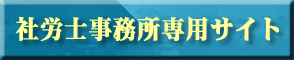社労士事務所専用サイト