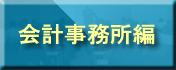 会計事務所編