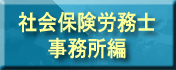 社会保険労務士事務所編