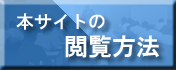 本サイトの閲覧方法