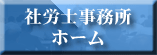 社労士事務所ホーム