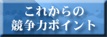 これからの競争力ポイント