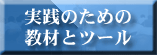 実践のための教材とツール