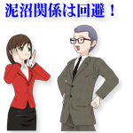 泥沼関係は回避!
