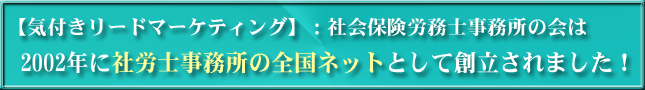 【気付きリードマーケティング】：社労士事務所の会は、2002年に社労士事務所の全国ネットとして創立されました！