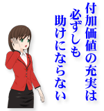 付加価値の充実は必ずしも助けにならない