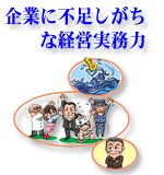 企業に不足しがちな経営実務力