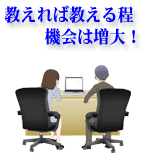 教えれば教える程機会は増大!