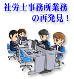 社会保険労務士事務所業務の再発見!