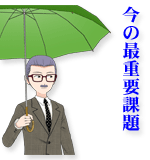 今の最重要課題