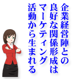 企業経営陣との良好な関係形成はマーケティング活動から生まれる