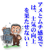 アメとムチ感覚では、士気の向上は果たせない！